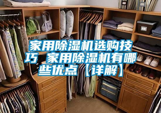家用除濕機選購技巧 家用除濕機有哪些優點【詳解】