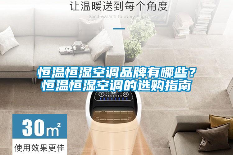 恒溫恒濕空調品牌有哪些?恒溫恒濕空調的選購指南