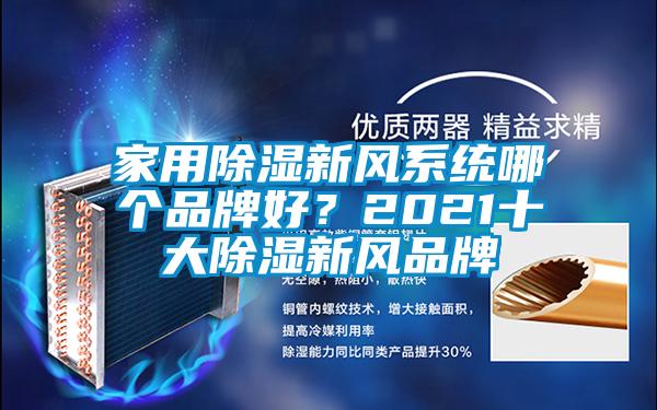 家用除濕新風系統哪個品牌好?2021十大除濕新風品牌