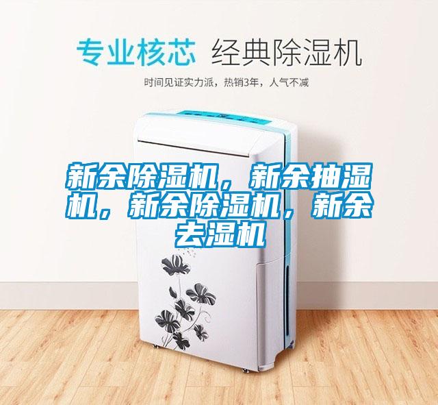 新余除濕機，新余抽濕機，新余除濕機，新余去濕機