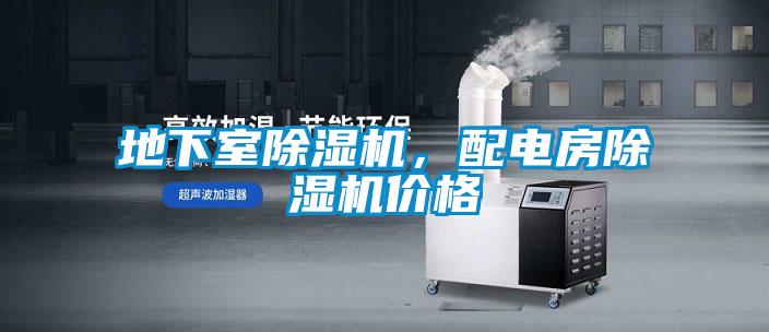 地下室除濕機,配電房除濕機價格