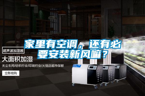 家里有空調(diào),還有必要安裝新風(fēng)嘛?