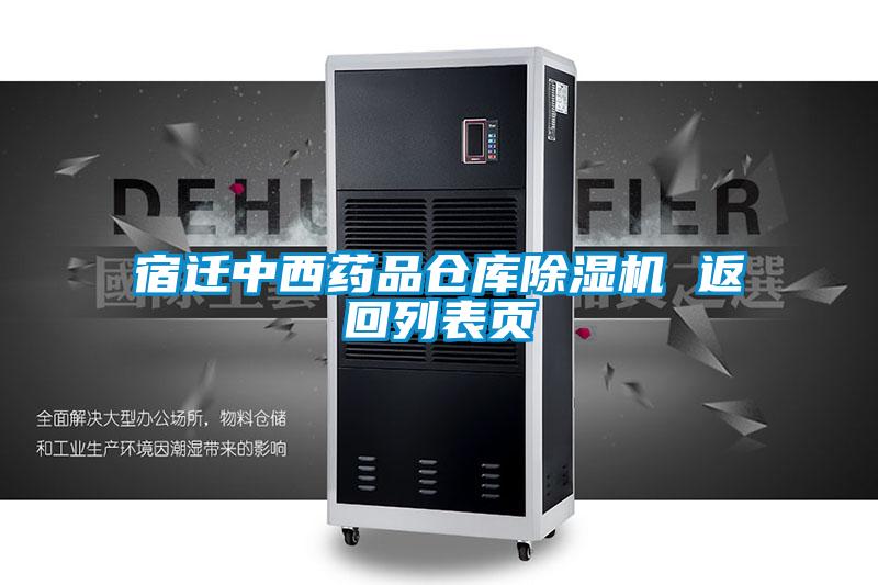 宿遷中西藥品倉(cāng)庫(kù)除濕機(jī) 返回列表頁(yè)