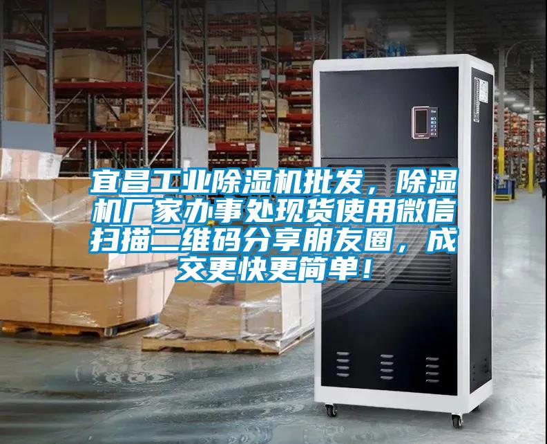 宜昌工業除濕機批發,除濕機廠家辦事處現貨使用微信掃描二維碼分享朋友圈,成交更快更簡單!