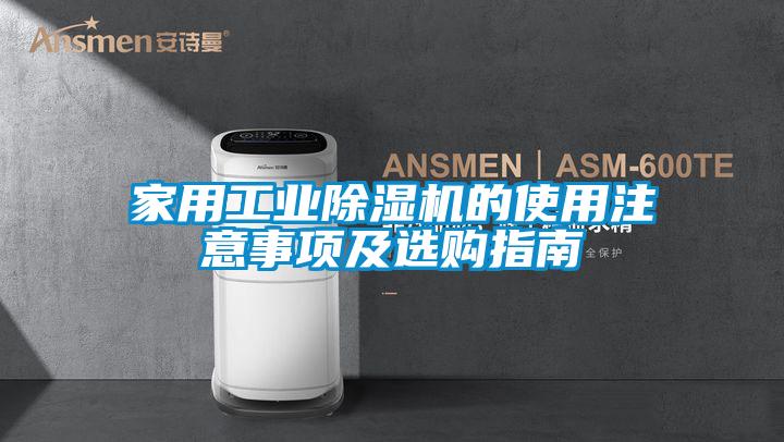 家用工業(yè)除濕機(jī)的使用注意事項(xiàng)及選購(gòu)指南