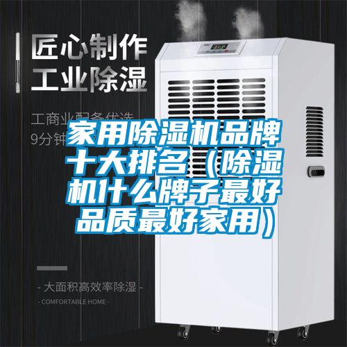家用除濕機(jī)品牌十大排名(除濕機(jī)什么牌子最好品質(zhì)最好家用)