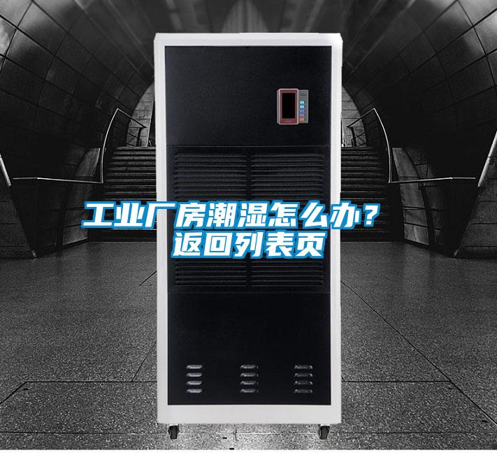 工業(yè)廠房潮濕怎么辦? 返回列表頁