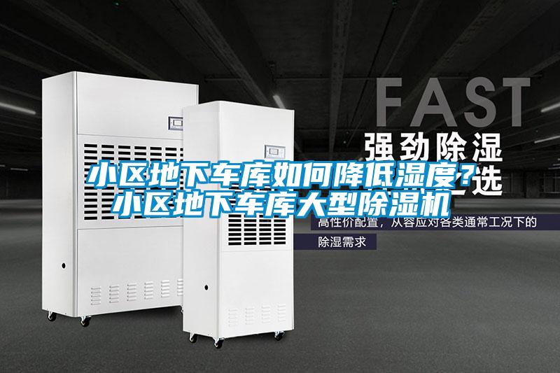 小區(qū)地下車庫如何降低濕度？小區(qū)地下車庫大型除濕機