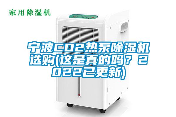 寧波CO2熱泵除濕機選購(這是真的嗎?2022已更新)