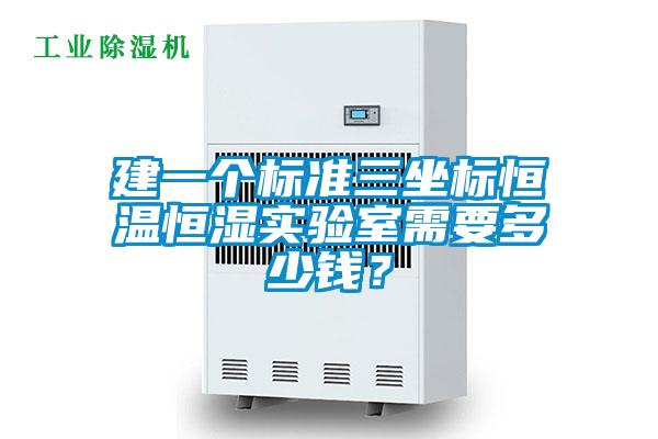 建一個標準三坐標恒溫恒濕實驗室需要多少錢?