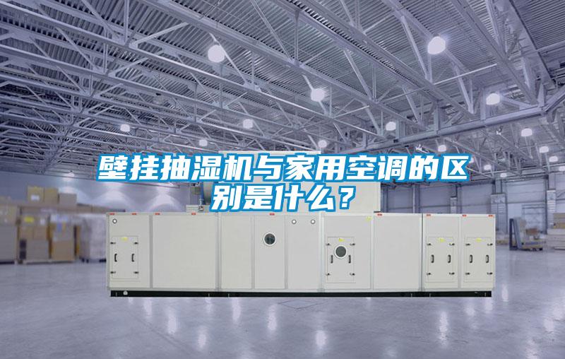 壁掛抽濕機與家用空調的區別是什么?