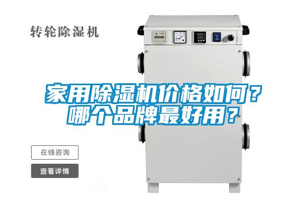 家用除濕機價格如何?哪個品牌最好用?
