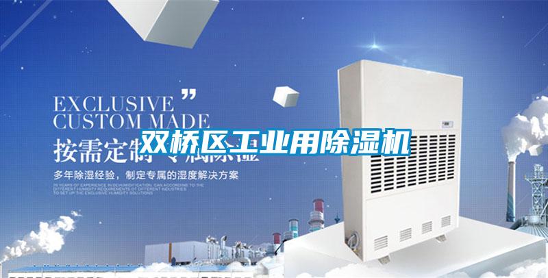 雙橋區(qū)工業(yè)用除濕機(jī)