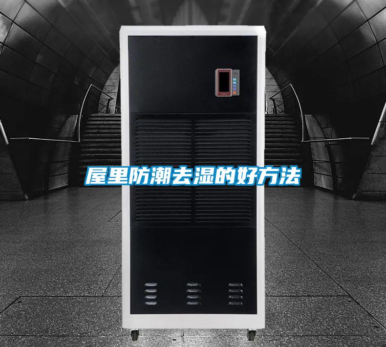 屋里防潮去濕的好方法