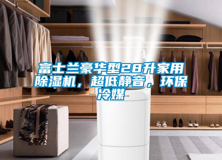 富士蘭豪華型28升家用除濕機,超低靜音,環保冷媒