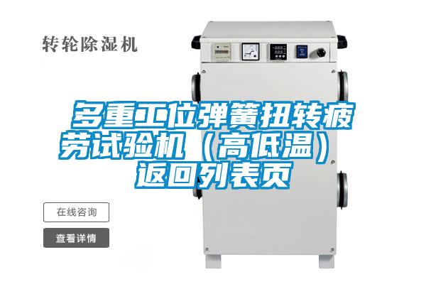 多重工位彈簧扭轉疲勞試驗機(高低溫) 返回列表頁