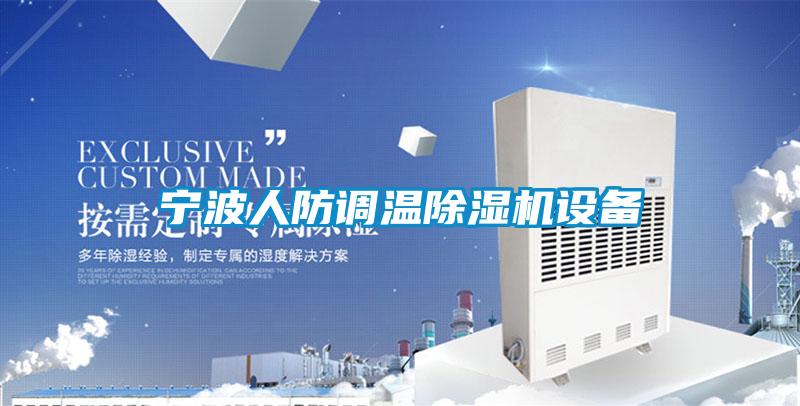 寧波人防調溫除濕機設備
