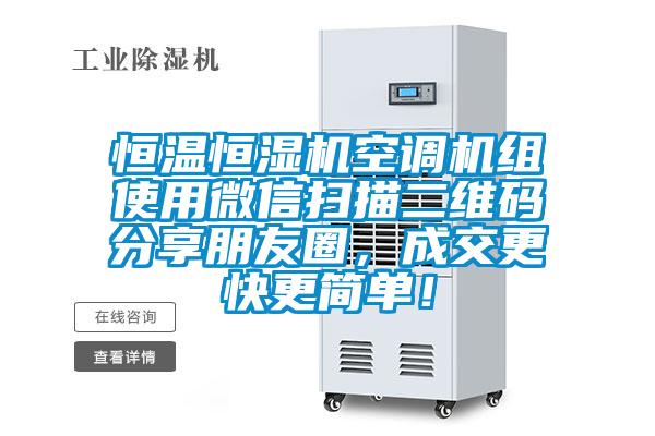 恒溫恒濕機空調(diào)機組使用微信掃描二維碼分享朋友圈,成交更快更簡單!