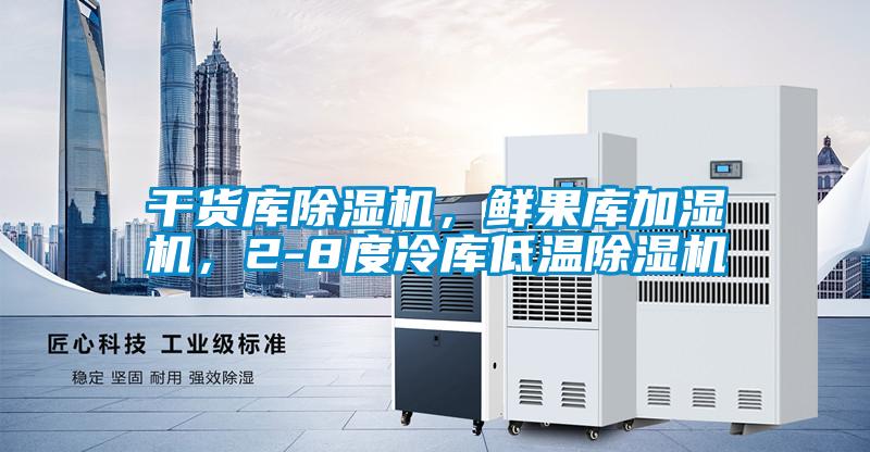 干貨庫(kù)除濕機(jī),鮮果庫(kù)加濕機(jī),2-8度冷庫(kù)低溫除濕機(jī)