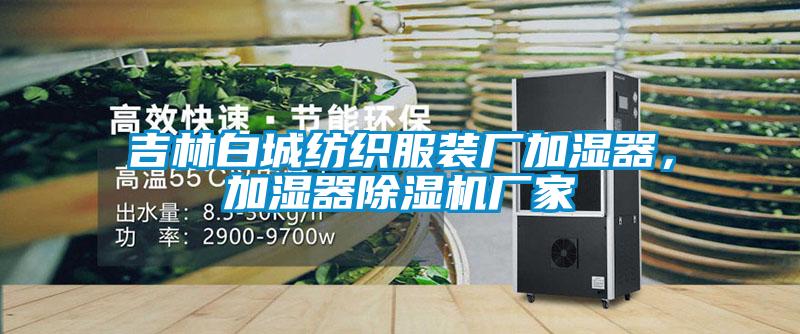 吉林白城紡織服裝廠加濕器,加濕器除濕機(jī)廠家