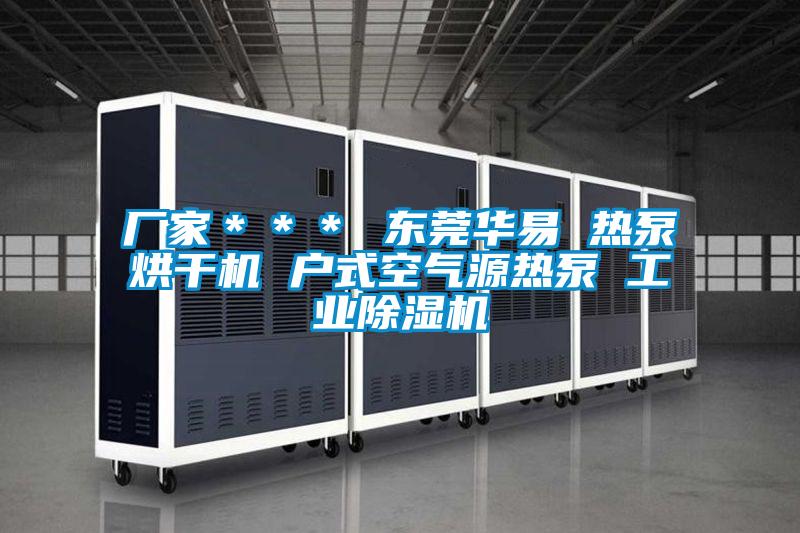 廠家*** 東莞華易 熱泵烘干機 戶式空氣源熱泵 工業除濕機
