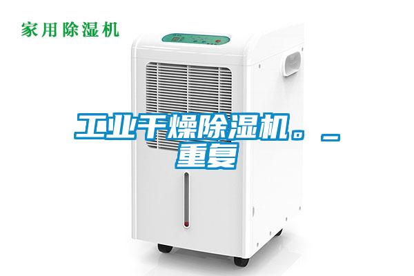 工業干燥除濕機。_重復