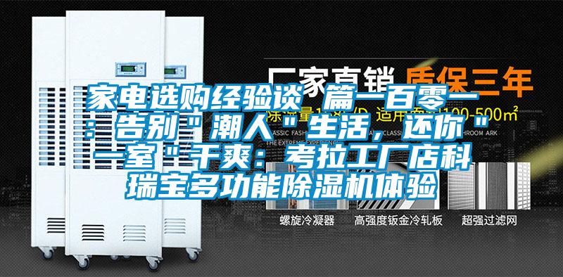 家電選購經驗談 篇一百零一：告別＂潮人＂生活，還你＂一室＂干爽：考拉工廠店科瑞寶多功能除濕機體驗