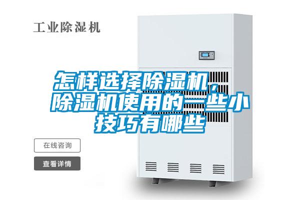 怎樣選擇除濕機, 除濕機使用的一些小技巧有哪些