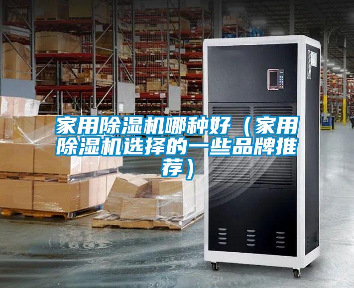 家用除濕機哪種好(家用除濕機選擇的一些品牌推薦)