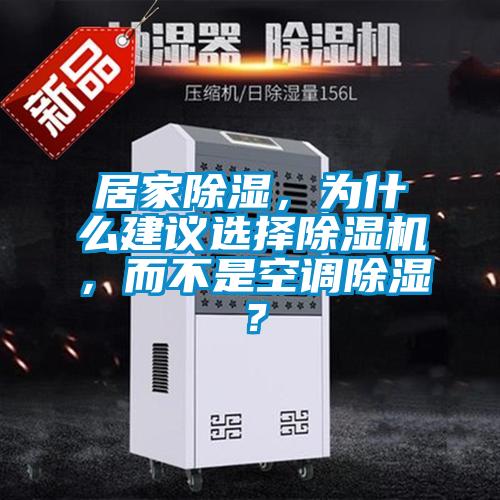 居家除濕,為什么建議選擇除濕機(jī),而不是空調(diào)除濕?