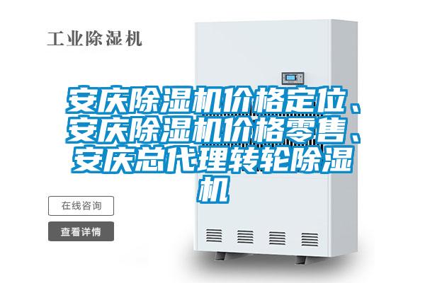 安慶除濕機價格定位、安慶除濕機價格零售、安慶總代理轉輪除濕機