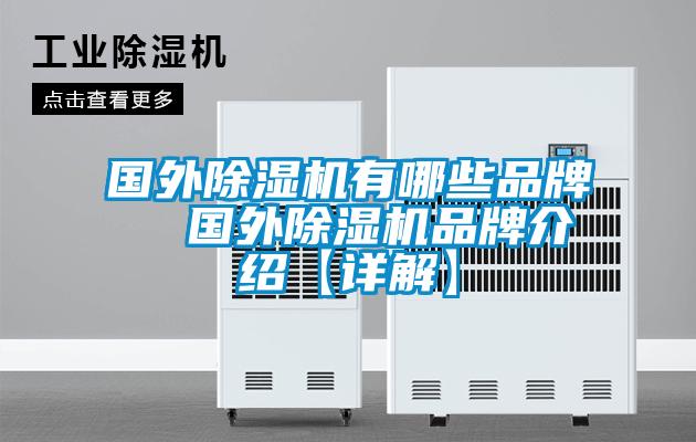 國外除濕機有哪些品牌 國外除濕機品牌介紹【詳解】