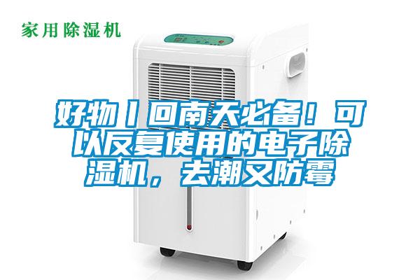 好物丨回南天必備！可以反復使用的電子除濕機，去潮又防霉