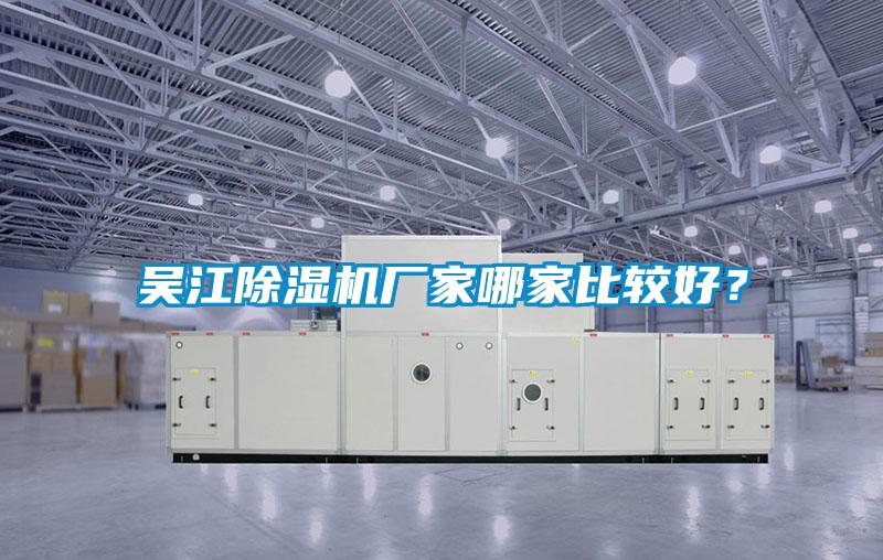 吳江除濕機廠家哪家比較好?