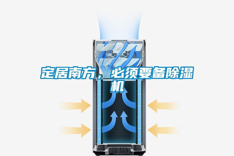 定居南方,必須要備除濕機