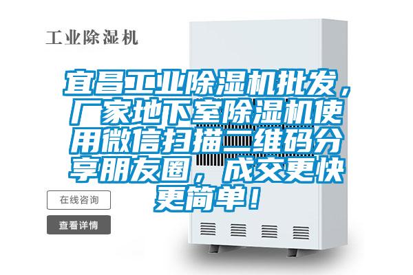 宜昌工業除濕機批發,廠家地下室除濕機使用微信掃描二維碼分享朋友圈,成交更快更簡單!