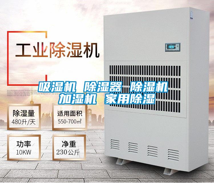 吸濕機 除濕器 除濕機 加濕機 家用除濕