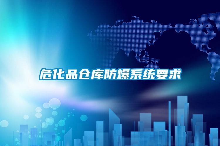 危化品倉庫防爆系統要求