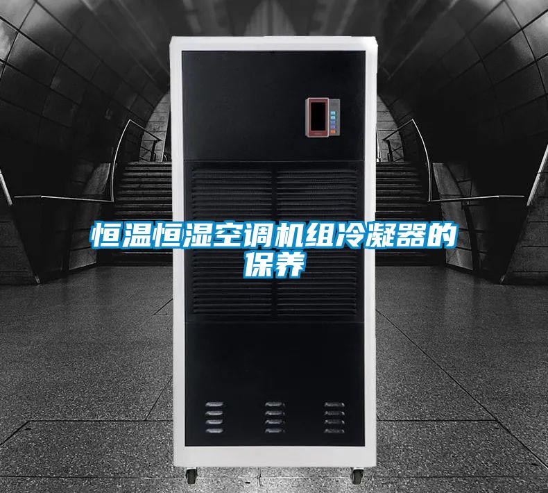 恒溫恒濕空調機組冷凝器的保養