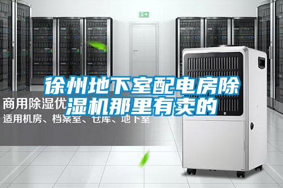 徐州地下室配電房除濕機那里有賣的