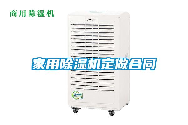 家用除濕機定做合同