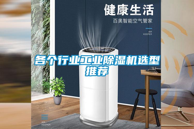 各個行業工業除濕機選型推薦