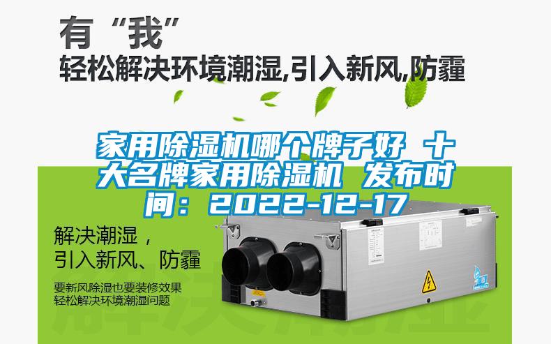 家用除濕機哪個牌子好 十大名牌家用除濕機 發(fā)布時間:2022-12-17