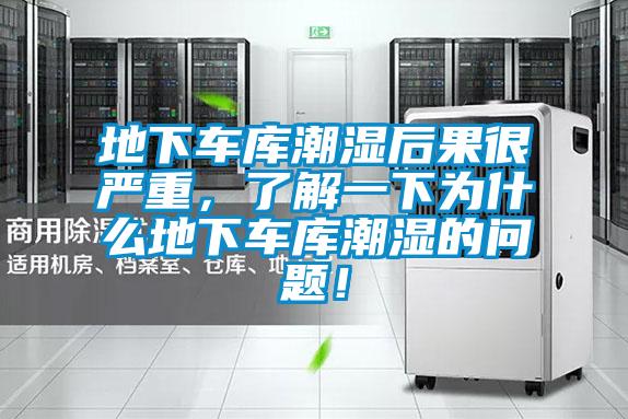 地下車庫潮濕后果很嚴重,了解一下為什么地下車庫潮濕的問題!