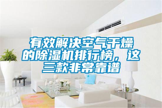 有效解決空氣干燥的除濕機排行榜,這三款非常靠譜
