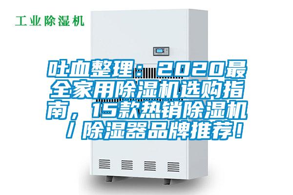 吐血整理:2020最全家用除濕機選購指南,15款熱銷除濕機/除濕器品牌推薦!