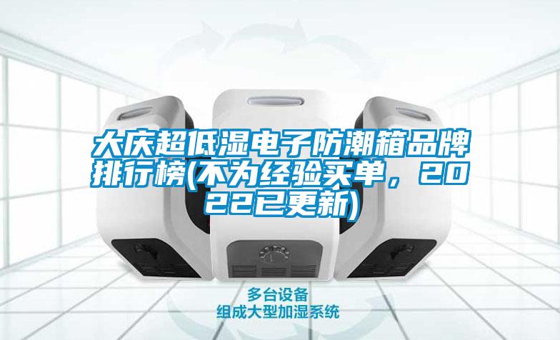 大慶超低濕電子防潮箱品牌排行榜(不為經驗買單,2022已更新)
