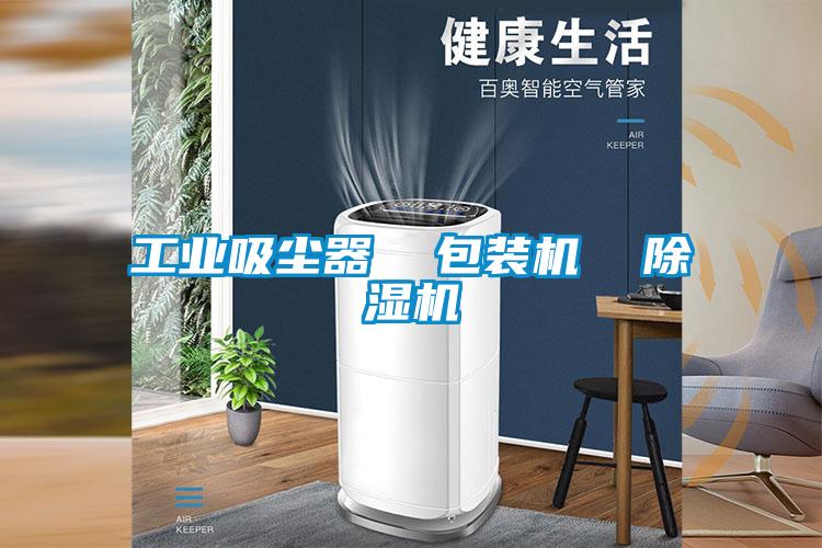 工業吸塵器 包裝機 除濕機