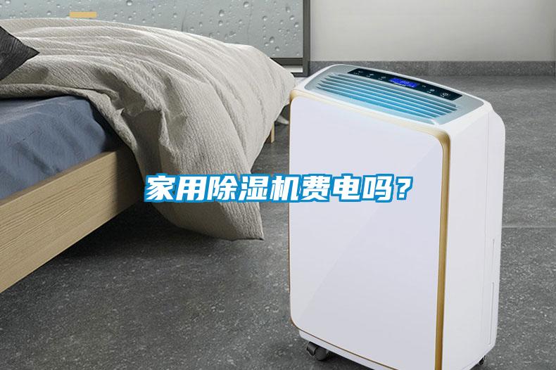 家用除濕機費電嗎?