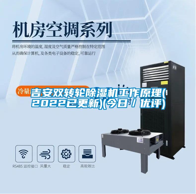 吉安雙轉輪除濕機工作原理(2022已更新)(今日/優評)